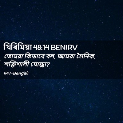 Picture 02 - যিৰিমিয়া 48:14 BENIRV - তোমরা কিভাবে বল, - Bible Verse Picture