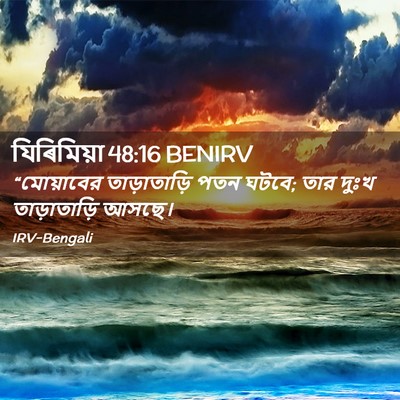 Picture 02 - যিৰিমিয়া 48:16 BENIRV - “মোয়াবের - Bible Verse Picture