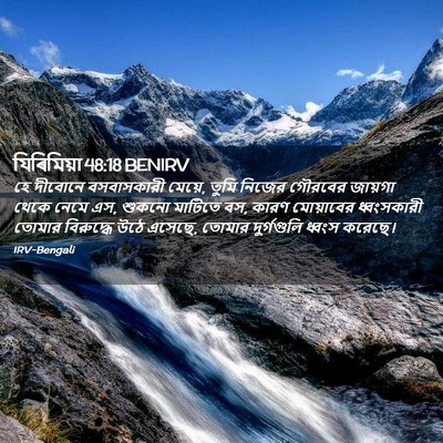 Picture 02 - যিৰিমিয়া 48:18 BENIRV - হে দীবোনে - Bible Verse Picture