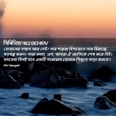 Picture 02 - যিৰিমিয়া 48:2 BENIRV - মোয়াবের সম্মান - Bible Verse Picture