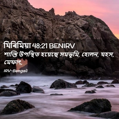 Picture 02 - যিৰিমিয়া 48:21 BENIRV - শাস্তি উপস্থিত - Bible Verse Picture