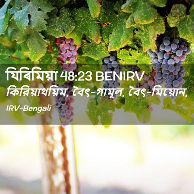 Picture 02 - যিৰিমিয়া 48:23 BENIRV - কিরিয়াথয়িম, - Bible Verse Picture