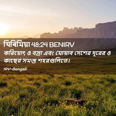 Picture 02 - যিৰিমিয়া 48:24 BENIRV - করিয়োৎ ও বস্রা - Bible Verse Picture