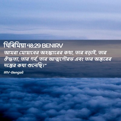 Picture 02 - যিৰিমিয়া 48:29 BENIRV - আমরা মোয়াবের - Bible Verse Picture