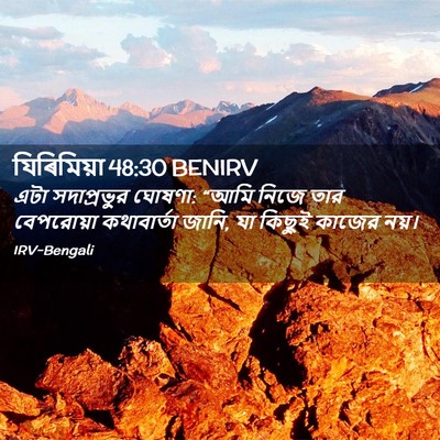Picture 02 - যিৰিমিয়া 48:30 BENIRV - এটা সদাপ্রভুর - Bible Verse Picture