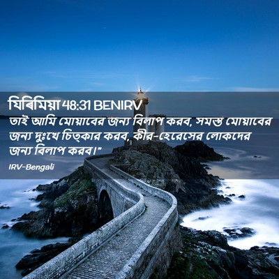 Picture 02 - যিৰিমিয়া 48:31 BENIRV - তাই আমি মোয়াবের - Bible Verse Picture