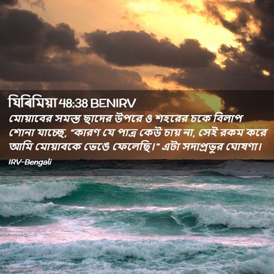 Picture 02 - যিৰিমিয়া 48:38 BENIRV - মোয়াবের সমস্ত - Bible Verse Picture