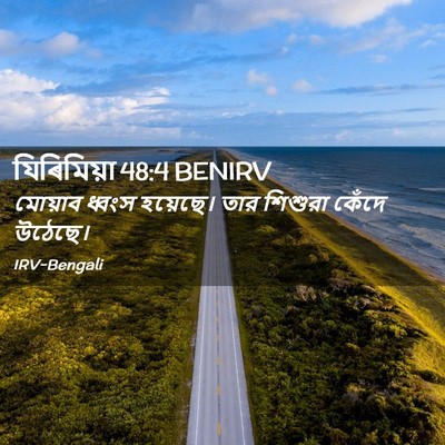 Picture 02 - যিৰিমিয়া 48:4 BENIRV - মোয়াব ধ্বংস - Bible Verse Picture