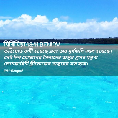 Picture 02 - যিৰিমিয়া 48:41 BENIRV - করিয়োত বন্দী - Bible Verse Picture