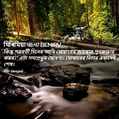 Picture 02 - যিৰিমিয়া 48:47 BENIRV - কিন্তু পরবর্তী - Bible Verse Picture