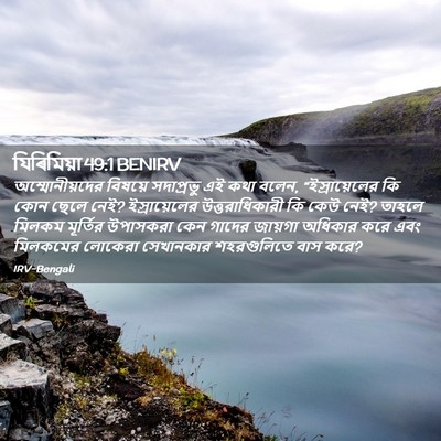Picture 02 - যিৰিমিয়া 49:1 BENIRV - অম্মোনীয়দের - Bible Verse Picture