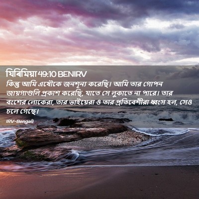 Picture 02 - যিৰিমিয়া 49:10 BENIRV - কিন্তু আমি এষৌকে - Bible Verse Picture