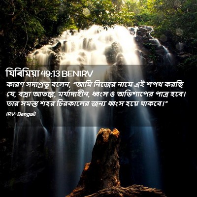 Picture 02 - যিৰিমিয়া 49:13 BENIRV - কারণ সদাপ্রভু - Bible Verse Picture