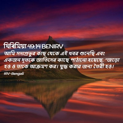Picture 02 - যিৰিমিয়া 49:14 BENIRV - আমি সদাপ্রভুর কাছ - Bible Verse Picture