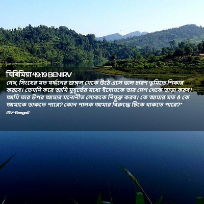 Picture 02 - যিৰিমিয়া 49:19 BENIRV - দেখ, সিংহের মত - Bible Verse Picture