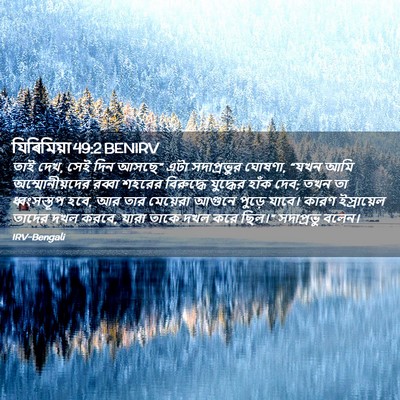 Picture 02 - যিৰিমিয়া 49:2 BENIRV - তাই দেখ, সেই দিন - Bible Verse Picture