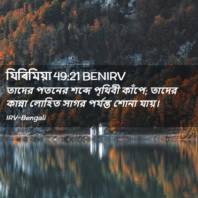 Picture 02 - যিৰিমিয়া 49:21 BENIRV - তাদের পতনের শব্দে - Bible Verse Picture