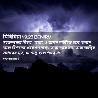 Picture 02 - যিৰিমিয়া 49:23 BENIRV - দম্মেশকের বিষয়: - Bible Verse Picture