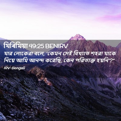 Picture 02 - যিৰিমিয়া 49:25 BENIRV - যার লোকেরা বলে, - Bible Verse Picture