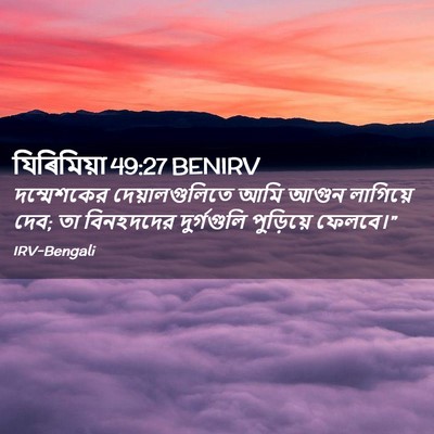 Picture 02 - যিৰিমিয়া 49:27 BENIRV - দম্মেশকের - Bible Verse Picture