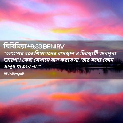 Picture 02 - যিৰিমিয়া 49:33 BENIRV - “হাৎসোর হবে - Bible Verse Picture