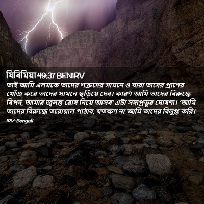 Picture 02 - যিৰিমিয়া 49:37 BENIRV - তাই আমি এলমকে - Bible Verse Picture