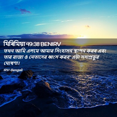 Picture 02 - যিৰিমিয়া 49:38 BENIRV - তখন আমি এলমে আমার - Bible Verse Picture