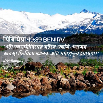 Picture 02 - যিৰিমিয়া 49:39 BENIRV - ‘এটা আগামীদিনের - Bible Verse Picture