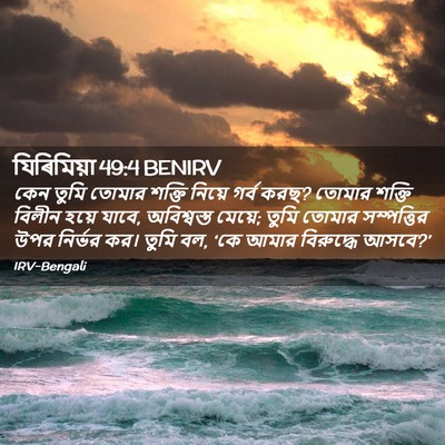 Picture 02 - যিৰিমিয়া 49:4 BENIRV - কেন তুমি তোমার - Bible Verse Picture