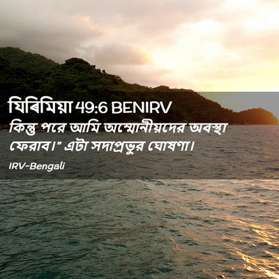Picture 02 - যিৰিমিয়া 49:6 BENIRV - কিন্তু পরে আমি - Bible Verse Picture