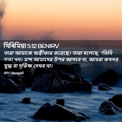 Picture 02 - যিৰিমিয়া 5:12 BENIRV - তারা আমাকে - Bible Verse Picture