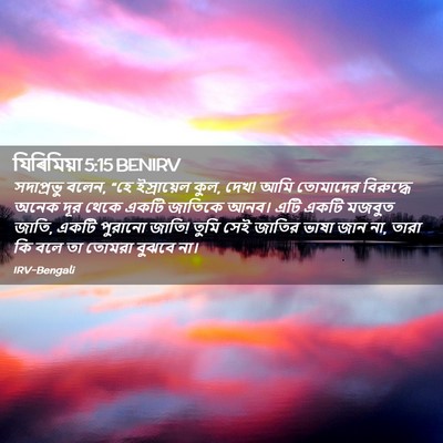 Picture 02 - যিৰিমিয়া 5:15 BENIRV - সদাপ্রভু বলেন, “হে - Bible Verse Picture