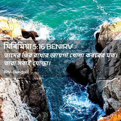 Picture 02 - যিৰিমিয়া 5:16 BENIRV - তাদের তির রাখার - Bible Verse Picture