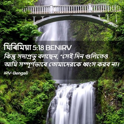 Picture 02 - যিৰিমিয়া 5:18 BENIRV - কিন্তু সদাপ্রভু - Bible Verse Picture