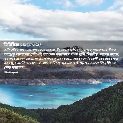 Picture 02 - যিৰিমিয়া 5:19 BENIRV - এটা ঘটবে যখন - Bible Verse Picture