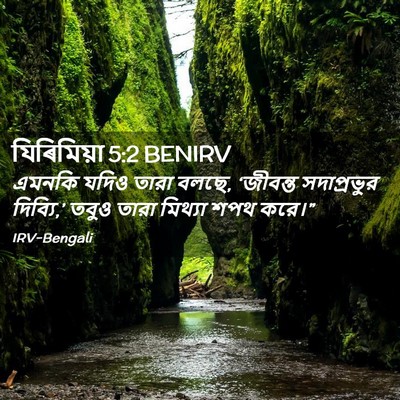 Picture 02 - যিৰিমিয়া 5:2 BENIRV - এমনকি যদিও তারা - Bible Verse Picture