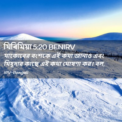 Picture 02 - যিৰিমিয়া 5:20 BENIRV - যাকোবের বংশকে এই - Bible Verse Picture