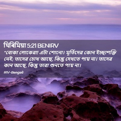 Picture 02 - যিৰিমিয়া 5:21 BENIRV - “বোকা লোকেরা! এটা - Bible Verse Picture