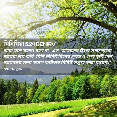 Picture 02 - যিৰিমিয়া 5:24 BENIRV - তারা মনে মনেও বলে - Bible Verse Picture