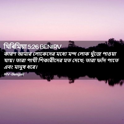Picture 02 - যিৰিমিয়া 5:26 BENIRV - কারণ আমার লোকেদের - Bible Verse Picture