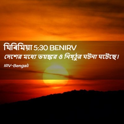 Picture 02 - যিৰিমিয়া 5:30 BENIRV - দেশের মধ্যে - Bible Verse Picture