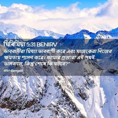 Picture 02 - যিৰিমিয়া 5:31 BENIRV - ভাববাদীরা মিথ্যা - Bible Verse Picture