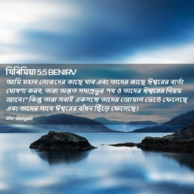 Picture 02 - যিৰিমিয়া 5:5 BENIRV - আমি মহান লোকদের - Bible Verse Picture
