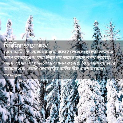 Picture 02 - যিৰিমিয়া 5:7 BENIRV - কেন আমি এই লোকদের - Bible Verse Picture