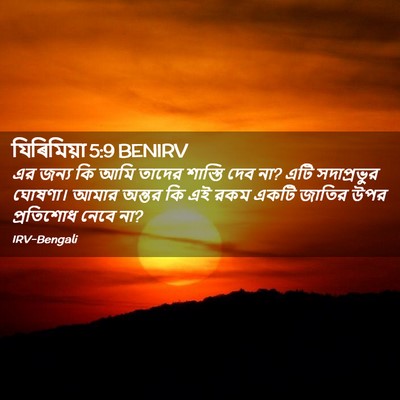 Picture 02 - যিৰিমিয়া 5:9 BENIRV - এর জন্য কি আমি - Bible Verse Picture