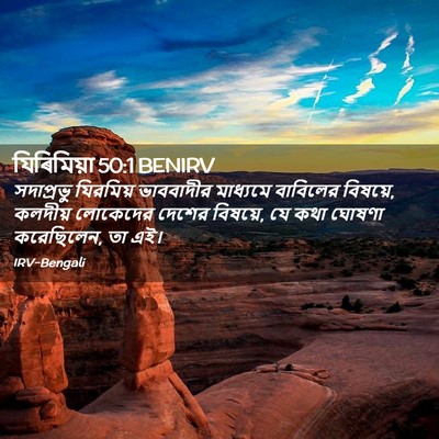 Picture 02 - যিৰিমিয়া 50:1 BENIRV - সদাপ্রভু যিরমিয় - Bible Verse Picture