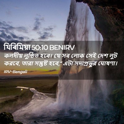 Picture 02 - যিৰিমিয়া 50:10 BENIRV - কলদীয় লুন্ঠিত - Bible Verse Picture