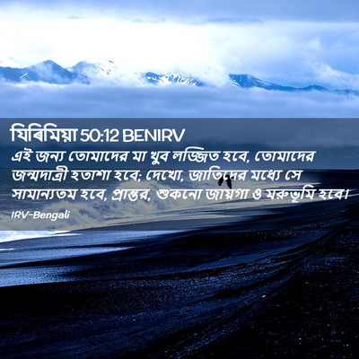 Picture 02 - যিৰিমিয়া 50:12 BENIRV - এই জন্য তোমাদের মা - Bible Verse Picture