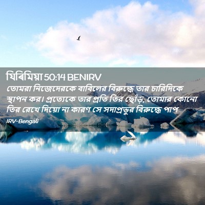 Picture 02 - যিৰিমিয়া 50:14 BENIRV - তোমরা নিজেদেরকে - Bible Verse Picture