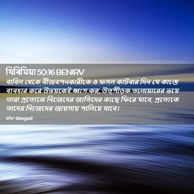 Picture 02 - যিৰিমিয়া 50:16 BENIRV - বাবিল থেকে - Bible Verse Picture